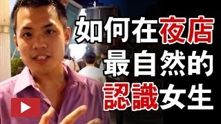 如何在夜店用最自然的方式認識與搭訕女生 -約會診療室DatingDoc