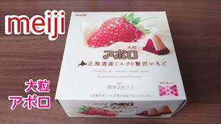 meiji アポロ大粒 食レポ