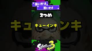 【強いかは置いといて】スペ強で面白い事ができるSP2選！【スプラ3】【スプラトゥーン3】 #shorts #splatoon3 #スプラ