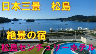 松島センチュリーホテル【絶景が見れる温泉宿】松島に泊まるならここだ！