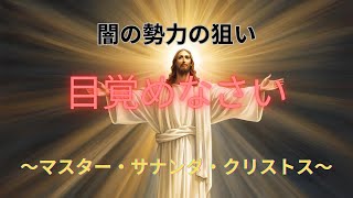 【黙示録の真実】マスター・サナンダ・クリストス