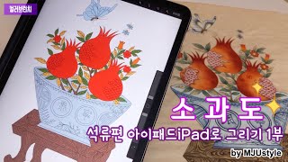 민화강좌/아이패드 동양화/소과도 석류 iPad로그리기 1부 /색컬러링 과정 기초단계 영상입니다 /동양화디지털드로잉