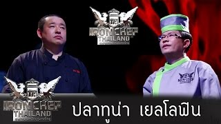 Iron Chef Thailand - S5EP57 - ปลาทูน่า เยลโลฟิน - 03/09/2016