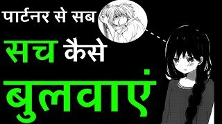 पार्टनर से सच उगलवाने के लिए 3 सबसे आसान तरीके- Sach Kaise Bulwaye | Psychological Tips In Hindi