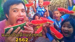 คำขวัญวันเด็กแห่งชาติ2562|ฉลองวันเด็กกินแตงโมทั้งหมู่บ้าน