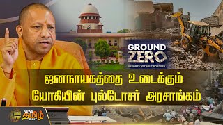 ஜனநாயகத்தை உடைக்கும் யோகியின் புல்டோசர் அரசாங்கம் | Ground Zero | News Tamil 24x7 | Yogi Adityanath