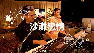 {屏東B1音樂客廳} 沙灘戀情/魏金漢