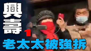 北京昌平强拆：兴寿镇老太太被强拆1 “如果您不出来，我们强行把您带出”