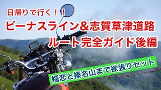 ビーナスライン\u0026志賀草津道路　日帰りツーリングルート完全ガイド！後編