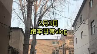 大年初六出车六六大顺，运气爆棚，八个半小时破今年最搞记录网约车