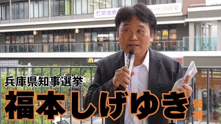 【兵庫県知事選挙】福本しげゆき候補