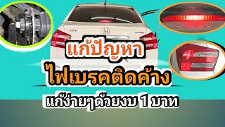 #ไฟเบรคติดค้าง  #Honda City. #แก้ปัญหาด้วยงบ 1 บาท #ใช้เวลาไม่เกิน 4 นาที