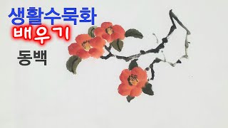 겨울 동백꽃 그리기