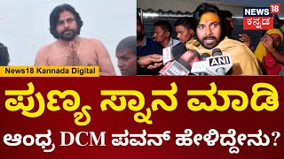 Pawan Kalyan | ಪ್ರಯಾಗ್​ರಾಜ್​ನ ತ್ರಿವೇಣಿ ಸಂಗಮದಲ್ಲಿ ಪುಣ್ಯ ಸ್ನಾನ ಮಾಡಿ ಆಂಧ್ರ DCM ಪವನ್ ಹೇಳಿದ್ದೇನು? | N18K