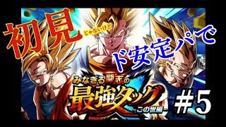 【ドッカンバトル#5】超激戦！悟空＆ベジータ(超ベジット)攻略【ドラゴンボール】