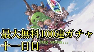 【グランデフェス】驚天動地、唯我独尊な最大100連ガチャ十一日目