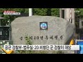 국방부 검찰단 공군 검찰·법무실·20 비행단 군검찰 압수수색 ytn