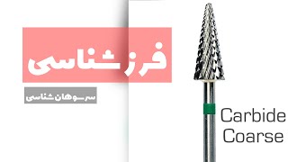 My favorite nail drill bit, سرسوهان ها(فرزها) را بهتر بشناسيم...