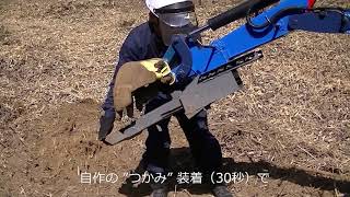 コマツ KOMATSU PC03-1 油圧ショベル（ミニ ユンボ）に、自作アタッチメント（はさみ・レーキ・フォーク・ハシゴ）を装着　機能３倍以上のマルチ重機に！　庭仕事が超楽ちん～！(^^♪