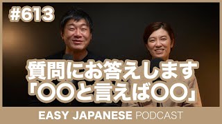 #613 〇〇と言えば〇〇 / EASY JAPANESE PODCAST Learn Japanese with everyday conversations!