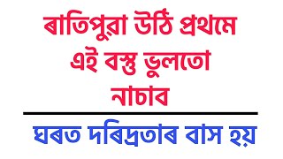 ৰাতিপুৱা উঠি ৰান্ধনী ঘৰত এই এটা বস্তু ভুলতো নাচাব ।।