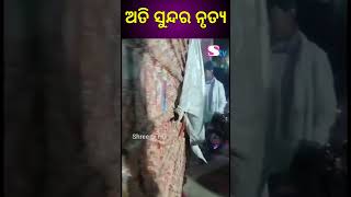 ଅତି ସୁନ୍ଦର ନୃତ୍ୟ