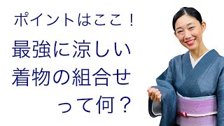 酷暑でも乗り切れる【最強に涼しい組み合わせは何？着物、長襦袢、帯、帯締、帯揚…素材や帯結び】暑さ対策