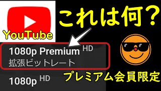 【高画質？】YouTube premiumの1080p Premium（拡張ビットレート）の解像度設定を解説