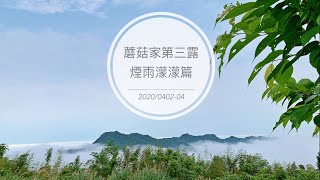 [camping#03]蘑菇家第三露-巴卡的天空露營區