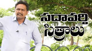 sadavarthi lands | chandrababu | Government | స‌దావ‌ర్తి భూముల వెన‌క అస‌లు క‌థ‌