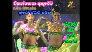 Hithannepa Adareta | Chamika Sirimanna | Arrow Star | Nimali with Super Dance | හිතන්නෙපා ආදරේට