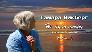 Тамара Викберг - Не было любви