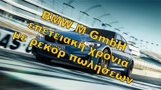 BMW M GmbH, επετειακή χρονιά με ρεκόρ πωλήσεων