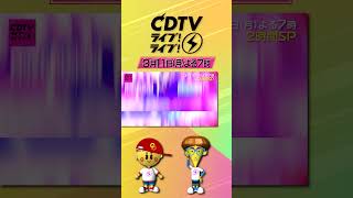 #CDTVライブライブ ⚡️今夜7時から「歌詞が響くSongフェス💘」