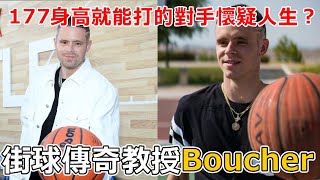 街球傳奇教授，177身高就能打的對手懷疑人生？以前我想成為Iverson，現在我只想成為Grayson Boucher！