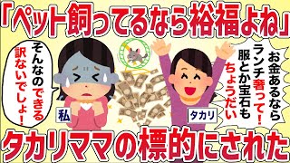 「ペット飼ってるなら裕福よね！私の面倒も見てね♡」タカリママの標的にされた【女イッチの修羅場劇場】2chスレゆっくり解説