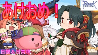 【RO】あけおめ！今年の目標は何にしようかなぁ？（日常枠その２４）【ラグナロクオンライン】