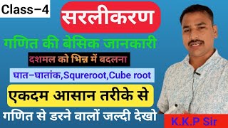 गणित की जड़ एकदम बेसिक से पार्ट–4||दशमल को भिन्न में बदलना#Squere root#Math class–  by K.K.P Sir