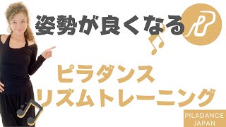 【ピラダンス】姿勢が良くなるリズムトレーニング