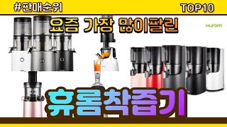 [광고]휴롬착즙기 추천 판매순위 Top10 || 가격 평점 후기 비교