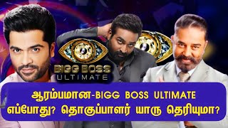 🔥BIGG BOSS ULTIMATE-2 இனிதே ஆரம்பம்! | BIGG BOSS ULTIMATE 2 NEW UPDATE | BB ULATIMATE ANCHOR