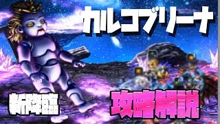 【FFBE】新降臨カルコブリーナ攻略解説してみた【嗤い踊る人形】