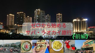 ゼロから始めるサパ・ラオカイ旅行（前編）