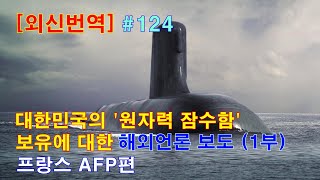 [외신번역] 124화. 대한민국의 '원자력 잠수함' 보유에 대한 해외언론 보도(1부) - 프랑스 AFP편