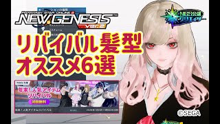 【PSO2NGS】リバイバル髪型オススメ6選!?の紹介【PSO2:NGS】