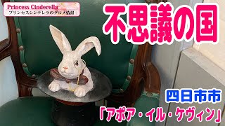 三重県四日市市のアポア・イル・ケヴィン【三重県最強食べログブロガープリンセスシンデレラ】のグルメ情報