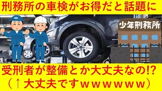 【知っトク】刑務所で車検を安くやってくれることが判明へｗｗｗｗｗ