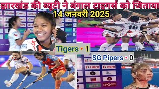 झारखंड की ब्यूटी बंगाल टाइगर को जीत दिलाई| Hockey India League 2025|women's hockey  Ranchi Jharkhand