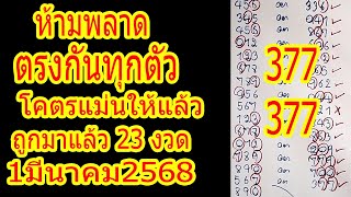 ห้ามพลาดทีเด็ด ไม่น่าเชื่อ ตรงกันแบบนี้ ถูก 23 งวด แนวทาง 1มีนาคม2568