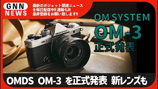 OMDS OM-3を正式発表